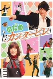 Nodame Cantabile (Legendado)